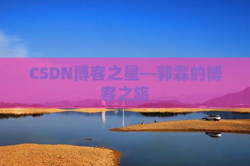 CSDN博客之星—郭霖的博客之旅